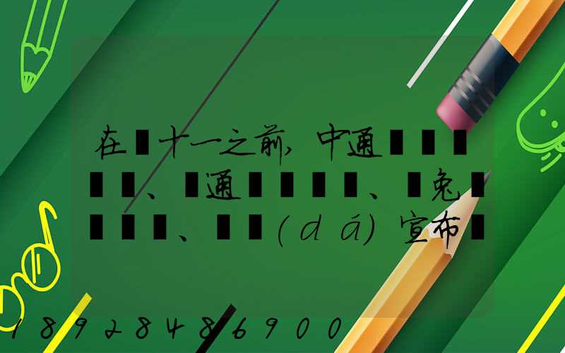 在雙十一之前,中通、圓通、極兔、韻達(dá)宣布漲派送費(fèi),漲價(jià)的原因是什么...